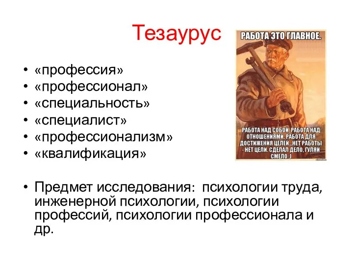 Тезаурус «профессия» «профессионал» «специальность» «специалист» «профессионализм» «квалификация» Предмет исследования: психологии труда,