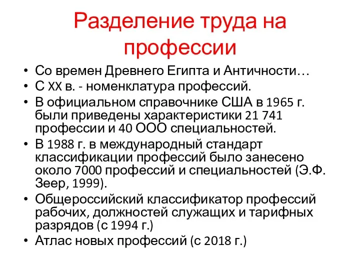 Разделение труда на профессии Со времен Древнего Египта и Античности… С