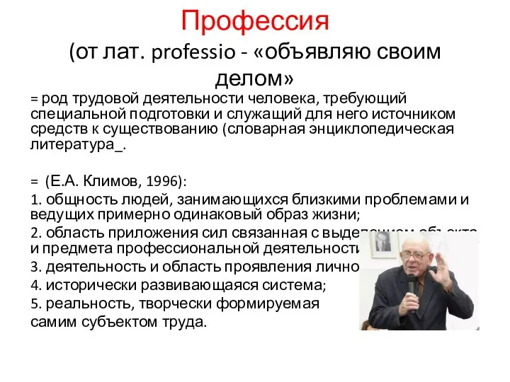 Профессия (от лат. professio - «объявляю своим делом» = род трудовой