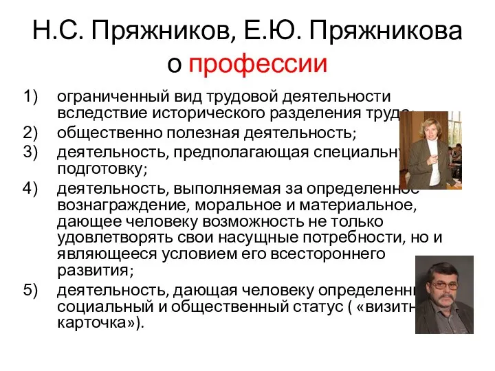 Н.С. Пряжников, Е.Ю. Пряжникова о профессии ограниченный вид трудовой деятельности вследствие