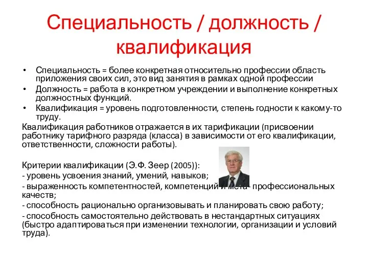 Специальность / должность / квалификация Специальность = более конкретная относительно профессии