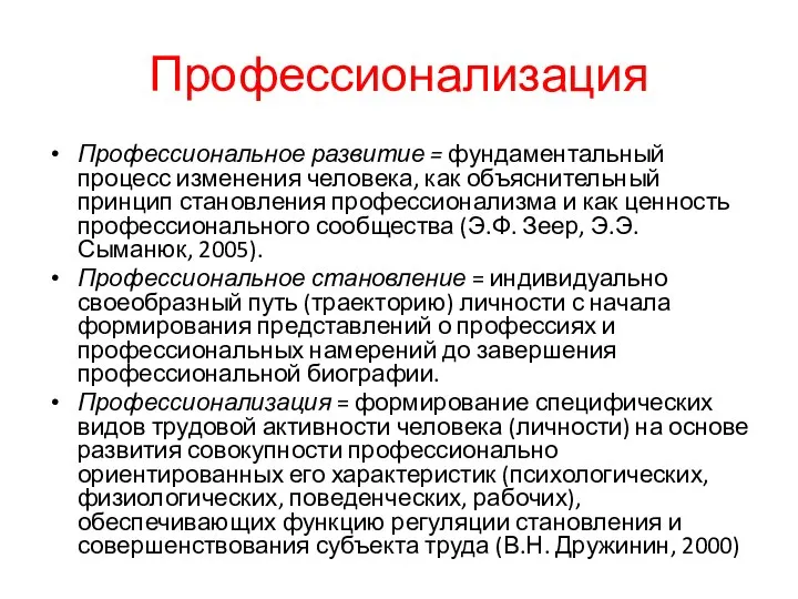 Профессионализация Профессиональное развитие = фундаментальный процесс изменения человека, как объяснительный принцип