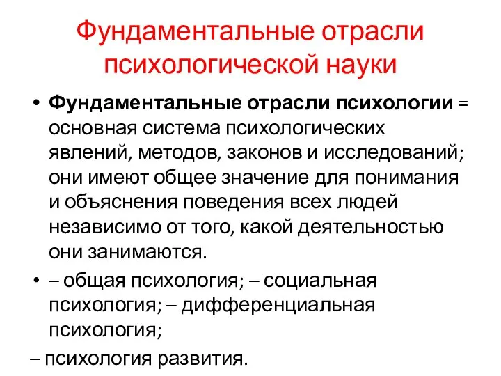 Фундаментальные отрасли психологической науки Фундаментальные отрасли психологии = основная система психологических