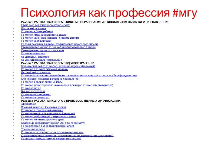 Психология как профессия #мгу Раздел 1. РАБОТА ПСИХОЛОГА В СИСТЕМЕ ОБРАЗОВАНИЯ