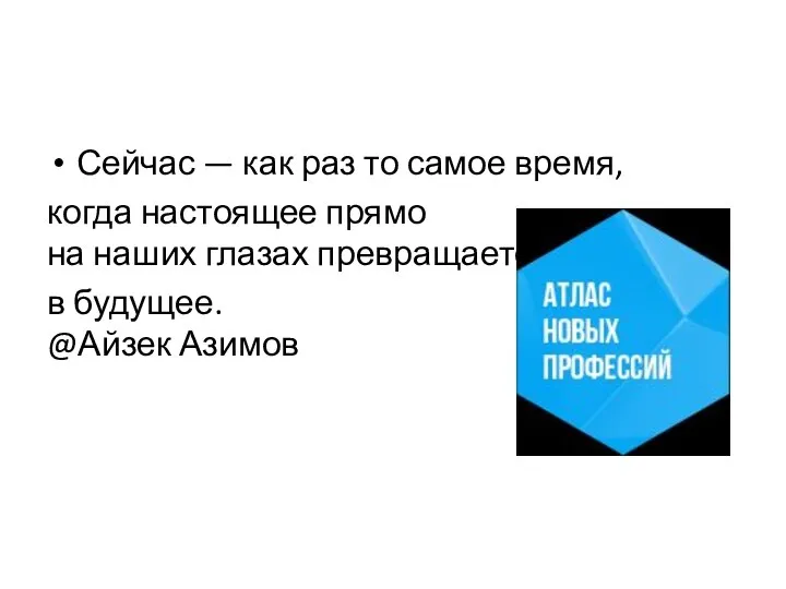 Сейчас — как раз то самое время, когда настоящее прямо на