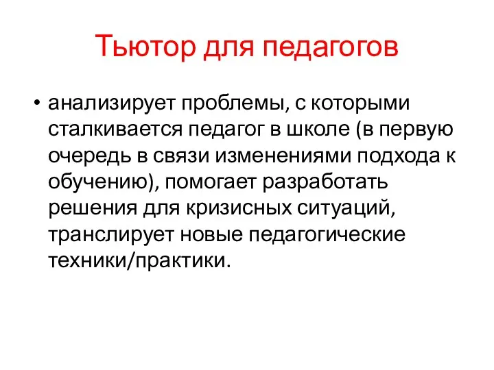 Тьютор для педагогов анализирует проблемы, с которыми сталкивается педагог в школе