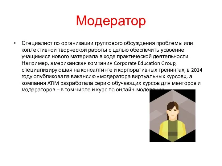 Модератор Специалист по организации группового обсуждения проблемы или коллективной творческой работы