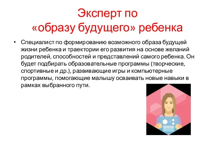 Эксперт по «образу будущего» ребенка Специалист по формированию возможного образа будущей