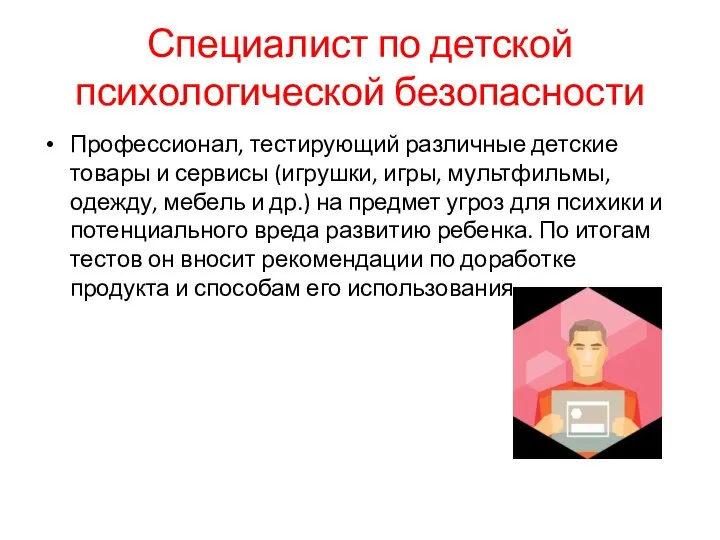 Специалист по детской психологической безопасности Профессионал, тестирующий различные детские товары и