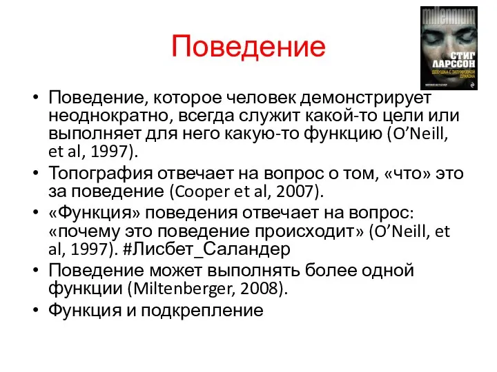 Поведение Поведение, которое человек демонстрирует неоднократно, всегда служит какой-то цели или