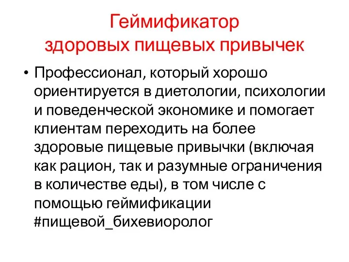 Геймификатор здоровых пищевых привычек Профессионал, который хорошо ориентируется в диетологии, психологии