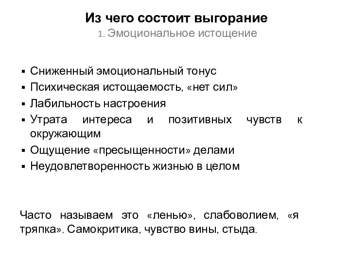 Из чего состоит выгорание 1. Эмоциональное истощение Сниженный эмоциональный тонус Психическая