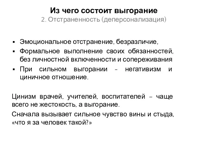 Из чего состоит выгорание 2. Отстраненность (деперсонализация) Эмоциональное отстранение, безразличие, Формальное