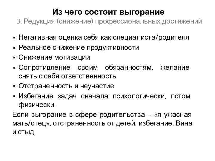 Из чего состоит выгорание 3. Редукция (снижение) профессиональных достижений Негативная оценка