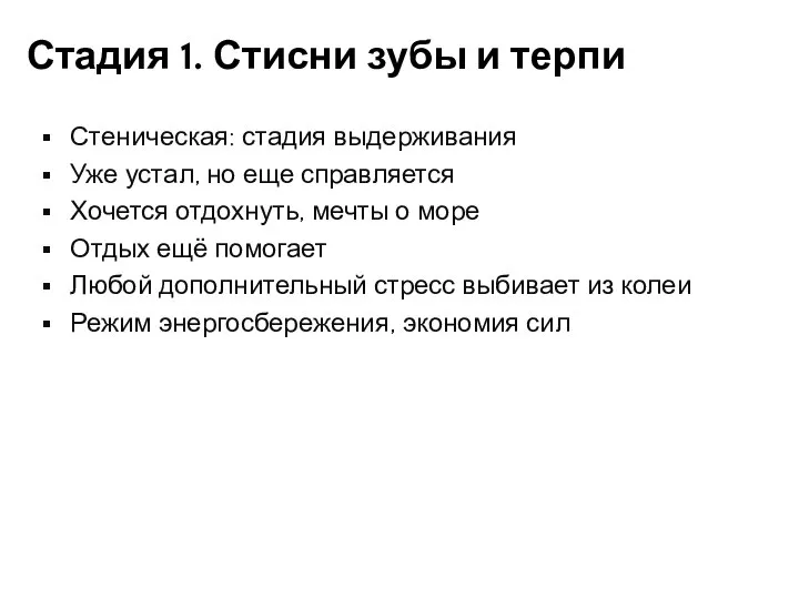 Стадия 1. Стисни зубы и терпи Стеническая: стадия выдерживания Уже устал,