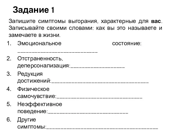 Задание 1 Запишите симптомы выгорания, характерные для вас. Записывайте своими словами: