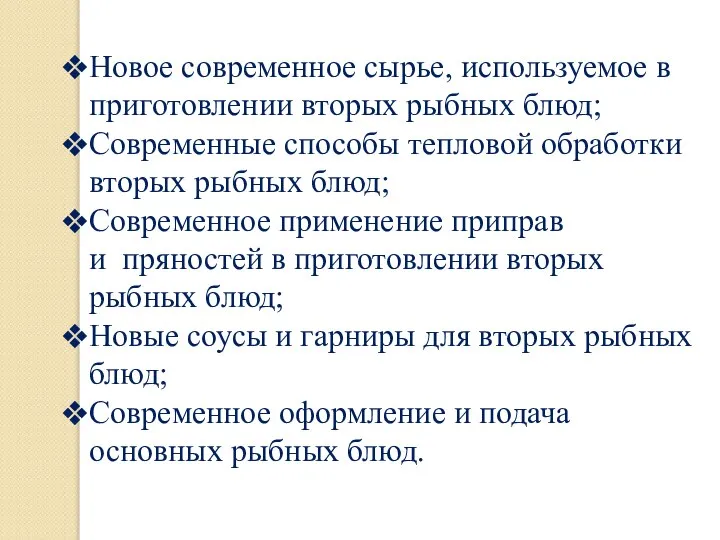 Новое современное сырье, используемое в приготовлении вторых рыбных блюд; Современные способы