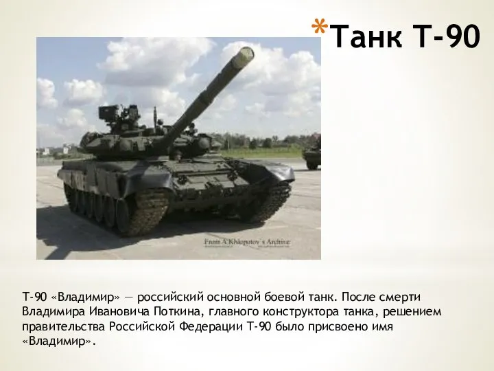 Танк Т-90 Т-90 «Владимир» — российский основной боевой танк. После смерти