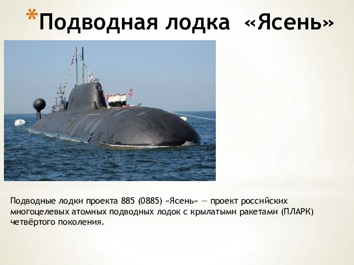 Подводная лодка «Ясень» Подводные лодки проекта 885 (0885) «Ясень» — проект