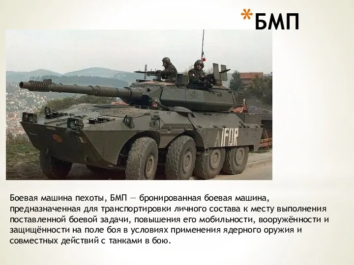 БМП Боевая машина пехоты, БМП — бронированная боевая машина, предназначенная для