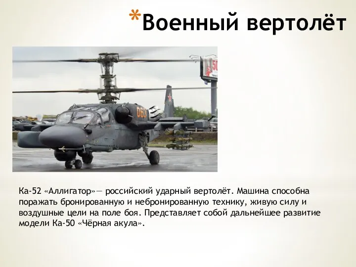 Военный вертолёт Ка-52 «Аллигатор»— российский ударный вертолёт. Машина способна поражать бронированную