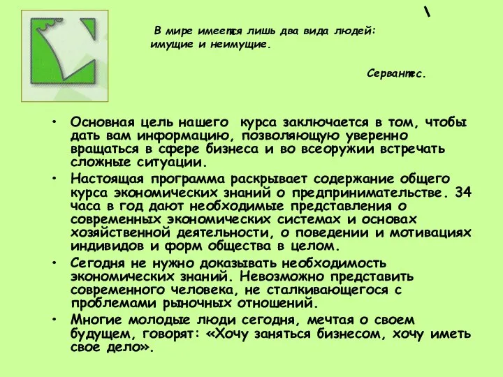 В мире имеется лишь два вида людей: имущие и неимущие. Сервантес.