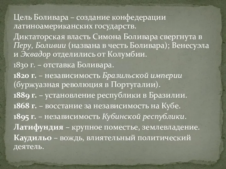 Цель Боливара – создание конфедерации латиноамериканских государств. Диктаторская власть Симона Боливара