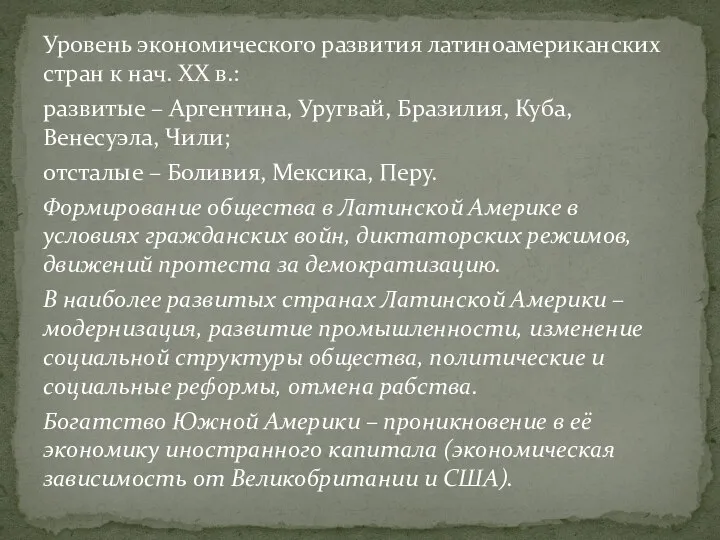 Уровень экономического развития латиноамериканских стран к нач. XX в.: развитые –