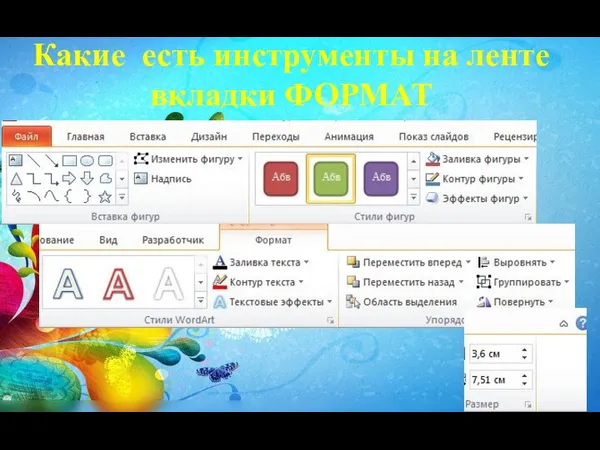 Какие есть инструменты на ленте вкладки ФОРМАТ