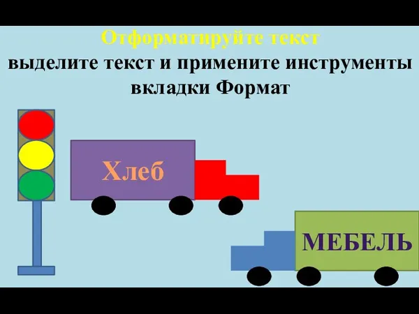 Отформатируйте текст выделите текст и примените инструменты вкладки Формат