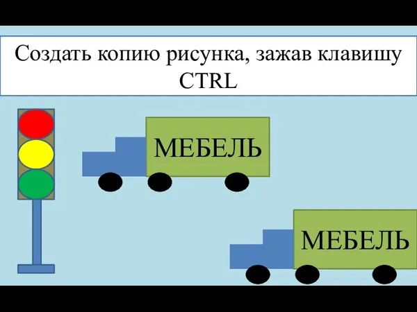 Создать копию рисунка, зажав клавишу CTRL