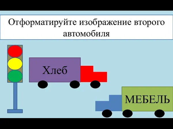 Отформатируйте изображение второго автомобиля