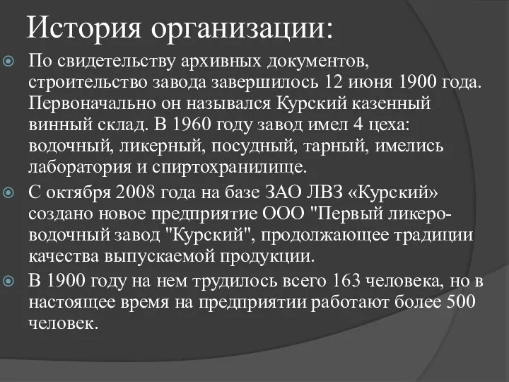 История организации: По свидетельству архивных документов, строительство завода завершилось 12 июня