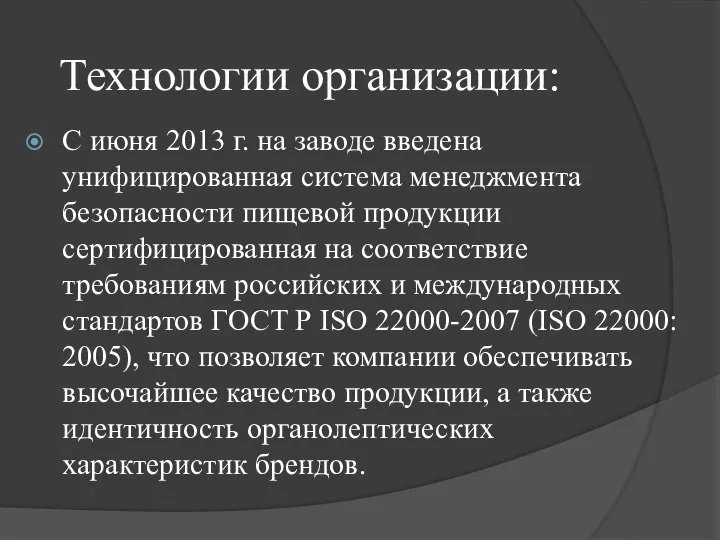 С июня 2013 г. на заводе введена унифицированная система менеджмента безопасности