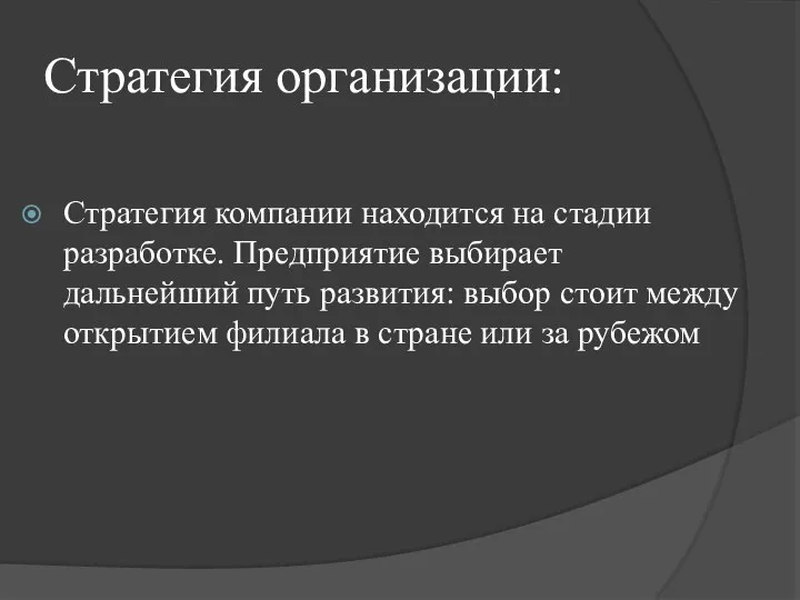 Стратегия организации: Стратегия компании находится на стадии разработке. Предприятие выбирает дальнейший