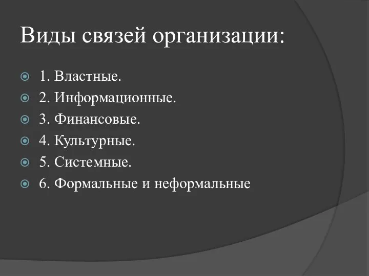 Виды связей организации: 1. Властные. 2. Информационные. 3. Финансовые. 4. Культурные.