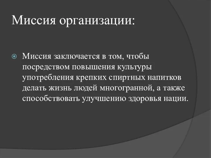 Миссия организации: Миссия заключается в том, чтобы посредством повышения культуры употребления