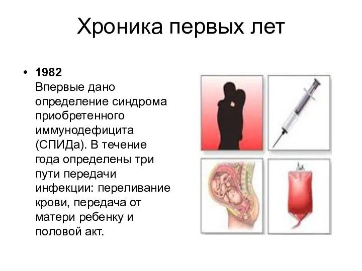 Хроника первых лет 1982 Впервые дано определение синдрома приобретенного иммунодефицита (СПИДа).