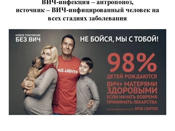 ВИЧ-инфекция – антропоноз, источник – ВИЧ-инфицированный человек на всех стадиях заболевания