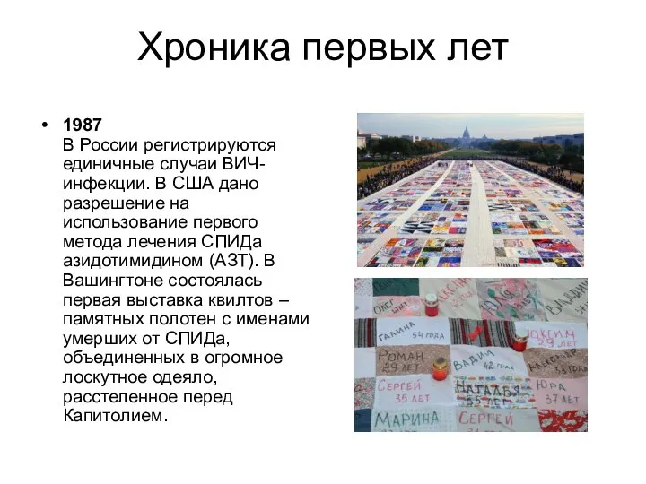 Хроника первых лет 1987 В России регистрируются единичные случаи ВИЧ-инфекции. В