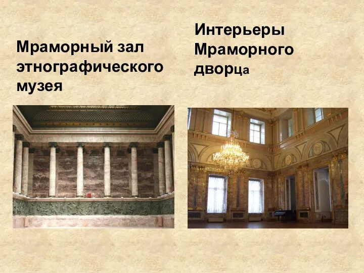 Мраморный зал этнографического музея Интерьеры Мраморного дворца