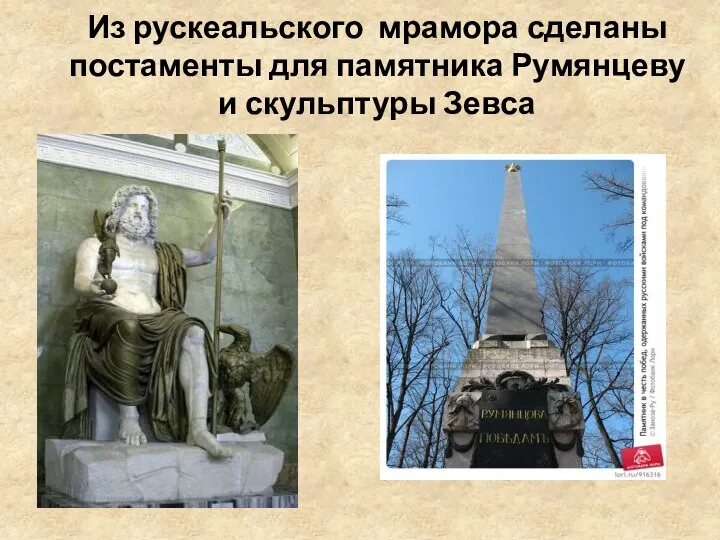 Из рускеальского мрамора сделаны постаменты для памятника Румянцеву и скульптуры Зевса