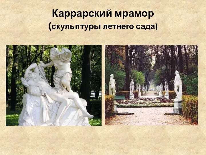 Каррарский мрамор (скульптуры летнего сада)