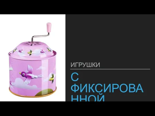 С ФИКСИРОВАННОЙ МЕЛОДИЕЙ ИГРУШКИ