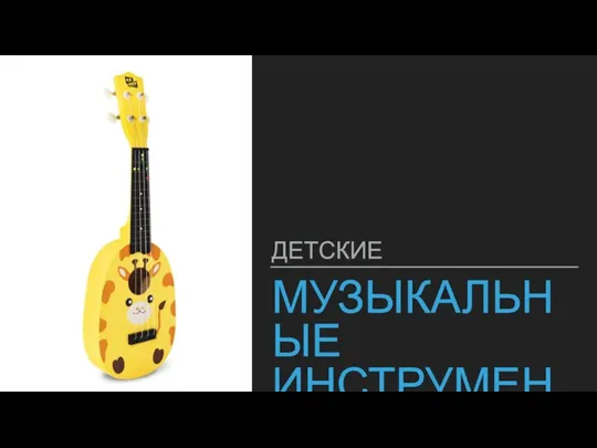 МУЗЫКАЛЬНЫЕ ИНСТРУМЕНТЫ ДЕТСКИЕ