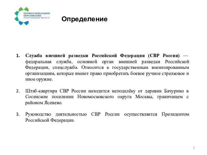 Определение Служба внешней разведки Российской Федерации (СВР России) — федеральная служба,