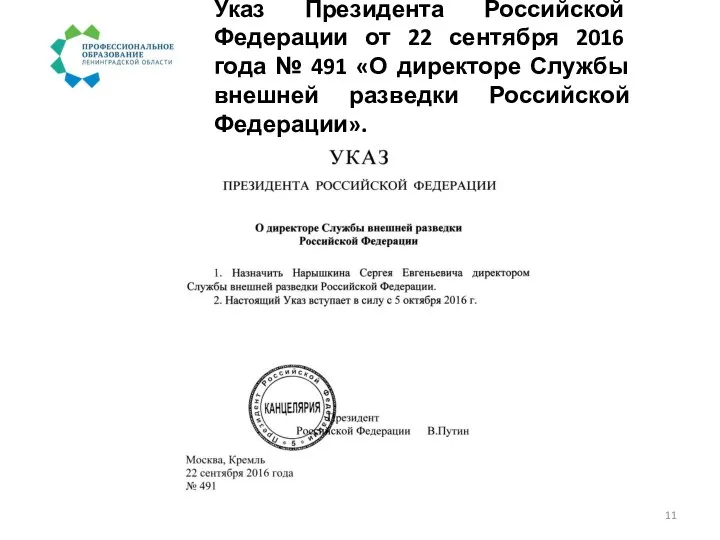Указ Президента Российской Федерации от 22 сентября 2016 года № 491