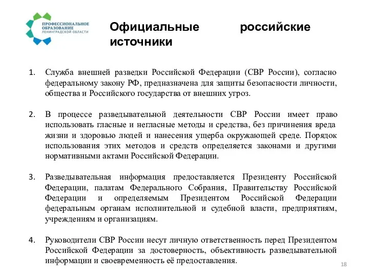 Официальные российские источники Служба внешней разведки Российской Федерации (СВР России), согласно