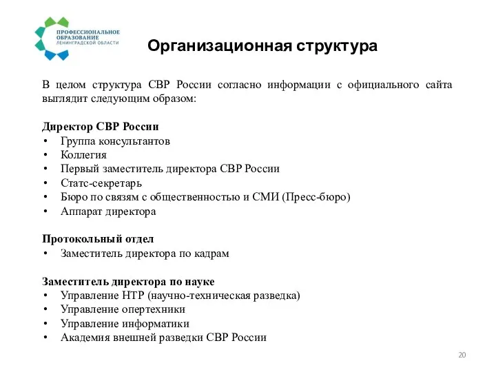 Организационная структура В целом структура СВР России согласно информации с официального