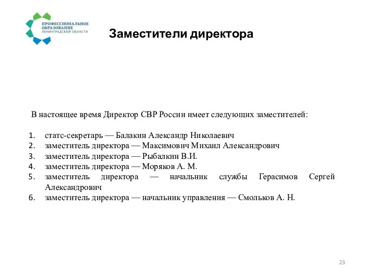 Заместители директора В настоящее время Директор СВР России имеет следующих заместителей: